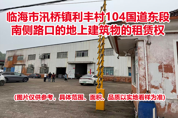 临海市汛桥镇利丰村104国道东段南侧路口的地上建筑物的租赁权